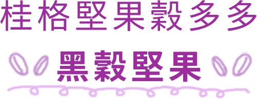 桂格穀多多_黑穀堅果_mb.png