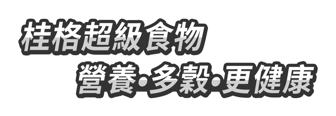桂格超級食物 營養·多穀·更健康